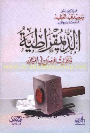 الديمقراطية في الميزان (Paperback)