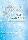 Η εύθραυστη επικράτεια των λέξεων by Haris Vlavianos