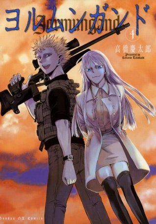 ヨルムンガンド 4 サンデーgxコミックス By 高橋慶太郎 ヨルムンガンド 4 サンデーgxコミックス By 高橋慶太郎