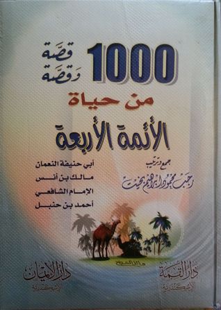 1000 قصة وقصة من حياة الأئمة الأربعة