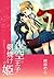 夜空の王子と朝焼けの姫 (百合姫コミックス) (Japanese Edition)