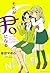 それが君になる (百合姫コミックス) (Japanese Edition)