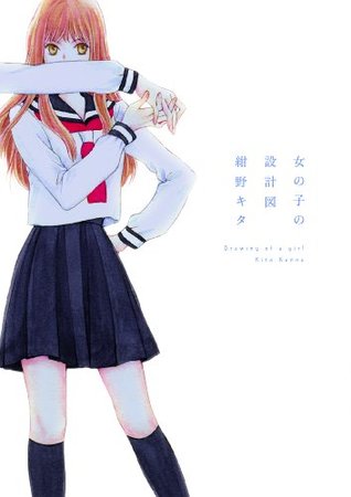 女の子の設計図 (Japanese Edition)