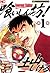 喰いしん坊！ 1 (Japanese Edition)
