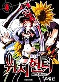 Witch Hunter, Volume 4