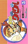 魔法陣グルグル 5巻 (デジタル版ガンガンコミックス)