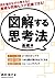 図解する思考法　基礎編 (Japanese Edition)