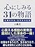 心にしみる31の物語　仕事の作法・生き方の仕法