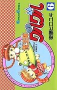 魔法陣グルグル 6巻 (デジタル版ガンガンコミックス)