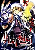 Witch Hunter, Volume 7