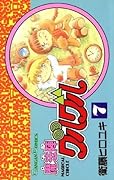魔法陣グルグル 7巻 (デジタル版ガンガンコミックス)