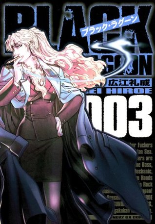 ブラック ラグーン ３ サンデーgxコミックス By 広江礼威