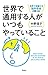世界で活躍する脳科学者が教える! 世界で通用する人がいつもやっていること (Japanese Edition)
