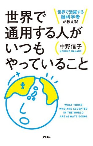 世界で活躍する脳科学者が教える 世界で通用する人がいつもやっていること By 中野 信子