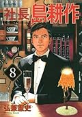 社長 島耕作（８） (モーニングコミックス)