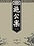施公案(一)