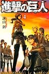 進撃の巨人 4 [Shingeki no Kyojin 4] by Hajime Isayama