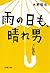 雨の日も、晴れ男 (Japanese Edition)