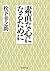 素直な心になるために (Japanese Edition)