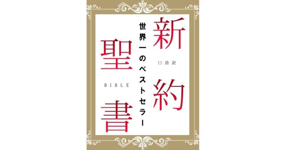 口語訳 新約聖書 By 日本聖書協会