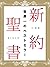 口語訳　新約聖書 by 日本聖書協会