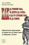 Как да говорим така, че детето да слуша и да го слушаме така,... by Adele Faber