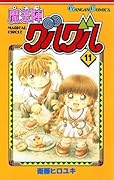 魔法陣グルグル 11巻 (デジタル版ガンガンコミックス)