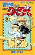 魔法陣グルグル 12巻 (デジタル版ガンガンコミックス)
