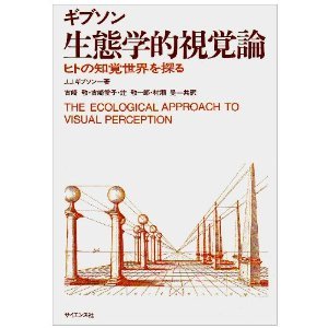 生態学的視覚論：ヒトの知覚世界を探る