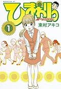 ひまわりっ 健一レジェンド 1