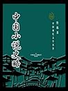 中国小说史略