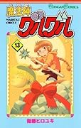 魔法陣グルグル 13巻 (デジタル版ガンガンコミックス)
