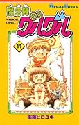 魔法陣グルグル 14巻 (デジタル版ガンガンコミックス)