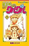 魔法陣グルグル 14巻 (デジタル版ガンガンコミックス) (Japanese Edition)