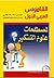 القاموس العربي الأول لمصطلحات علوم التفكير