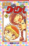 魔法陣グルグル 15巻 (デジタル版ガンガンコミックス)