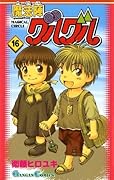 魔法陣グルグル 16巻 (デジタル版ガンガンコミックス)