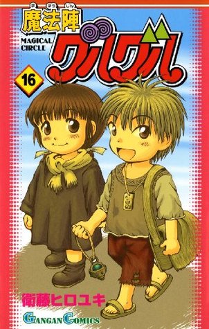 魔法陣グルグル16巻 デジタル版ガンガンコミックス By 衛藤ヒロユキ