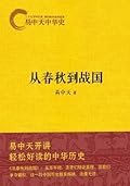 《易中天中华史：从春秋到战国》