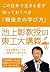 この日本で生きる君が知っておくべき「戦後史の学び方」　池上彰教授の東工大講義