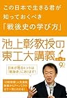 この日本で生きる君が知っておくべき「戦後史の学び方」 池上彰教授の東工大講義 この日本で生きる君が知っておくべき「戦後史の学び方」 池上彰教授の東工大講義