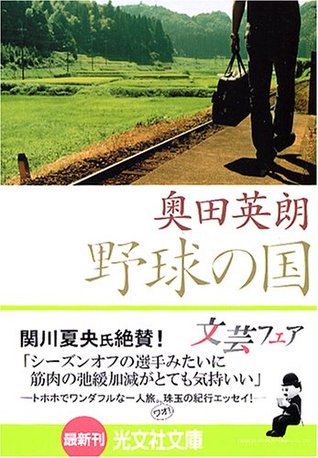 野球の国 [Yakyū no kuni] (Paperback Bunko)