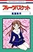 フルーツバスケット 1 [Fruits Basket 1]