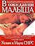 В ожидании малыша by William Sears