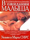 В ожидании малыша