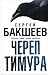 Tamerlanes skull (Опасные тайны Тихона Заколова Book 4)