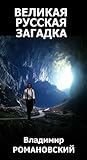 Великая Русская З...