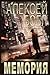 Мемория. Корпорация лжи