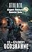 Я - сталкер. Осознание (Я — сталкер)