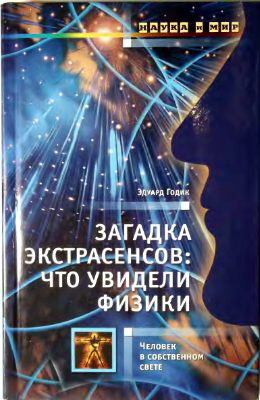 Загадка экстрасенсов: что увидели физики (Hardcover)